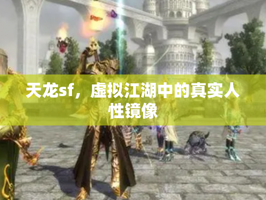 天龙sf，虚拟江湖中的真实人性镜像