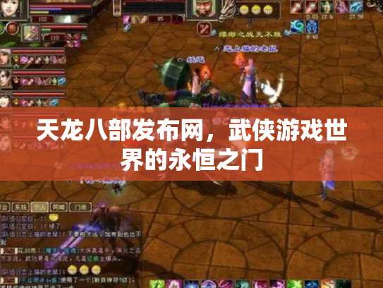 天龙八部发布网，武侠游戏世界的永恒之门