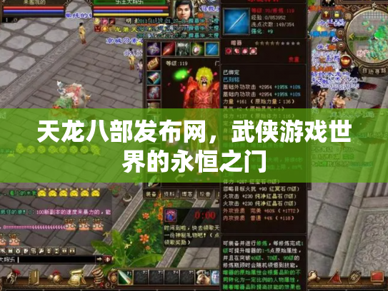 天龙八部发布网，武侠游戏世界的永恒之门