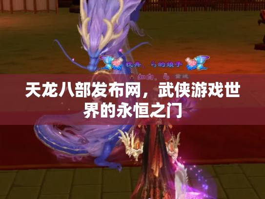 天龙八部发布网，武侠游戏世界的永恒之门