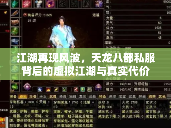 江湖再现风波，天龙八部私服背后的虚拟江湖与真实代价