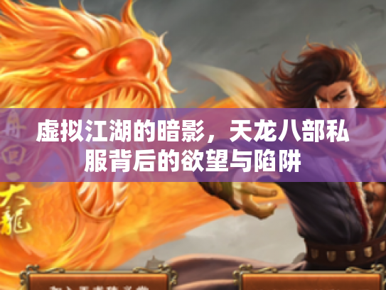 虚拟江湖的暗影，天龙八部私服背后的欲望与陷阱