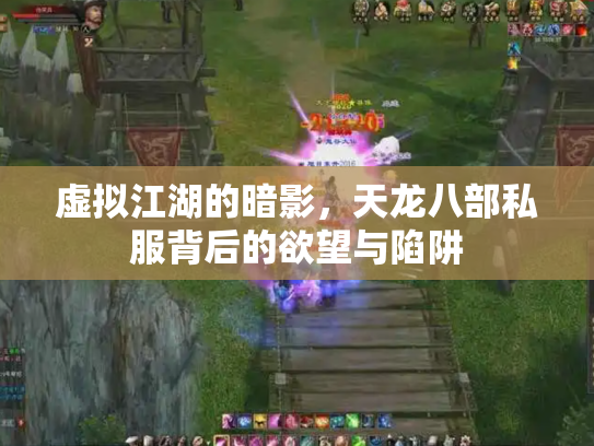 虚拟江湖的暗影，天龙八部私服背后的欲望与陷阱