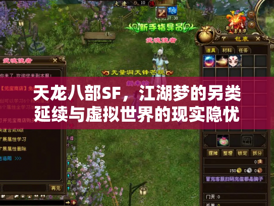 天龙八部SF，江湖梦的另类延续与虚拟世界的现实隐忧