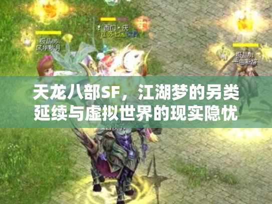 天龙八部SF，江湖梦的另类延续与虚拟世界的现实隐忧