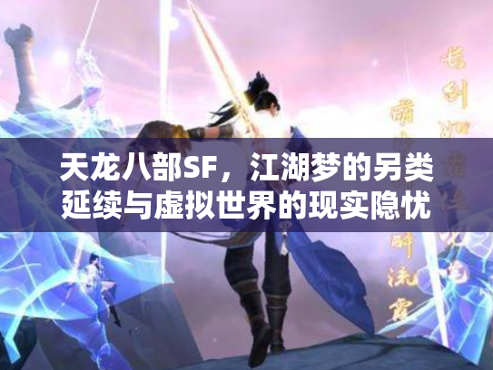 天龙八部SF，江湖梦的另类延续与虚拟世界的现实隐忧