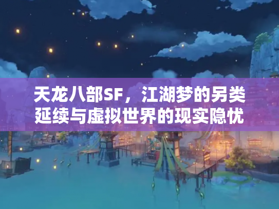 天龙八部SF，江湖梦的另类延续与虚拟世界的现实隐忧