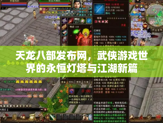 天龙八部发布网，武侠游戏世界的永恒灯塔与江湖新篇