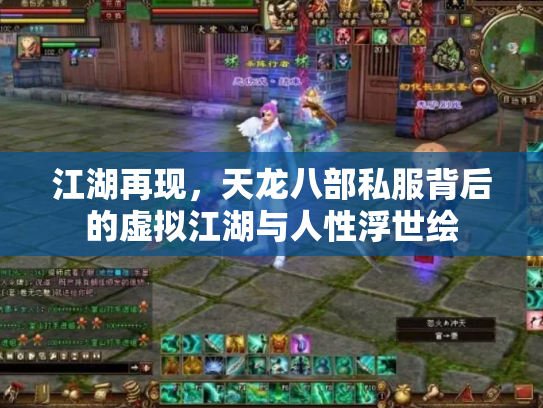 江湖再现，天龙八部私服背后的虚拟江湖与人性浮世绘