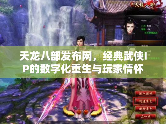 天龙八部发布网，经典武侠IP的数字化重生与玩家情怀
