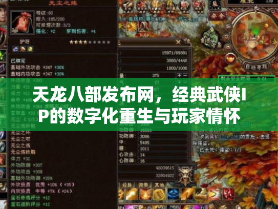 天龙八部发布网，经典武侠IP的数字化重生与玩家情怀