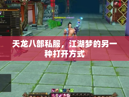 天龙八部私服，江湖梦的另一种打开方式
