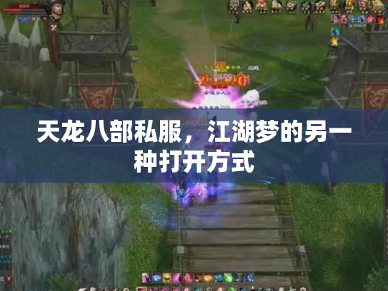 天龙八部私服，江湖梦的另一种打开方式