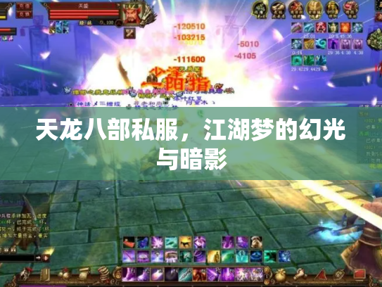 天龙八部私服，江湖梦的幻光与暗影