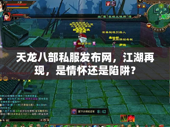 天龙八部私服发布网，江湖再现，是情怀还是陷阱？
