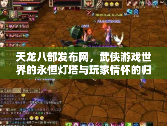 天龙八部发布网，武侠游戏世界的永恒灯塔与玩家情怀的归宿