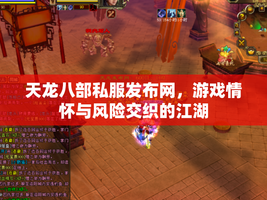 天龙八部私服发布网，游戏情怀与风险交织的江湖