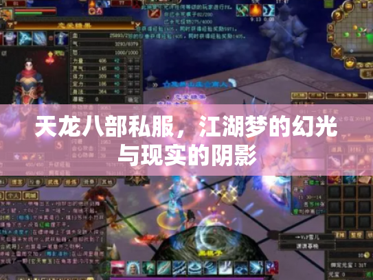 天龙八部私服，江湖梦的幻光与现实的阴影