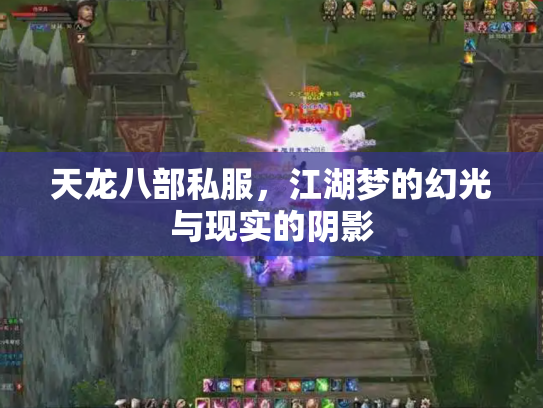 天龙八部私服，江湖梦的幻光与现实的阴影