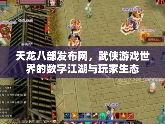 天龙八部发布网，武侠游戏世界的数字江湖与玩家生态