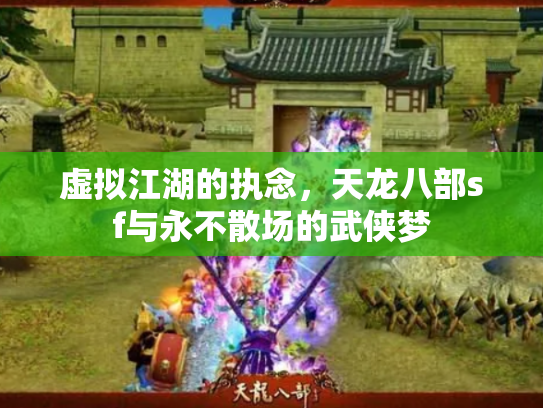 虚拟江湖的执念，天龙八部sf与永不散场的武侠梦