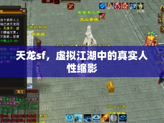天龙sf，虚拟江湖中的真实人性缩影