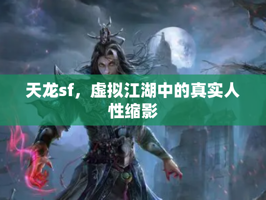 天龙sf，虚拟江湖中的真实人性缩影