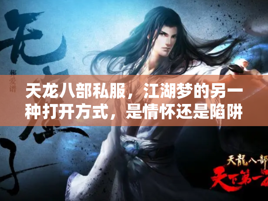 天龙八部私服，江湖梦的另一种打开方式，是情怀还是陷阱？