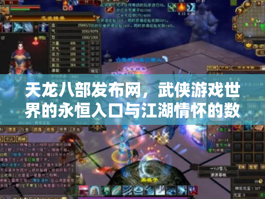 天龙八部发布网，武侠游戏世界的永恒入口与江湖情怀的数字化传承