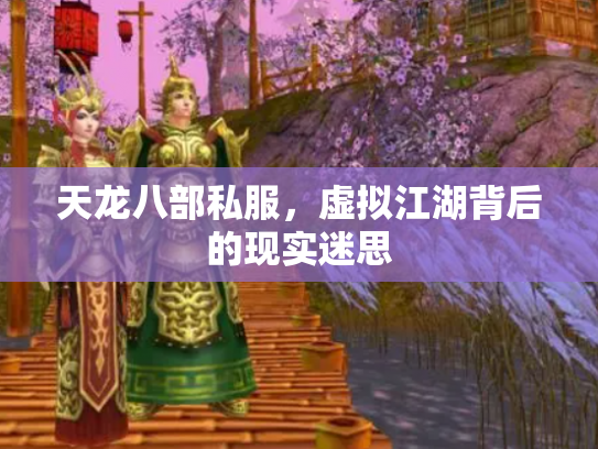 天龙八部私服，虚拟江湖背后的现实迷思