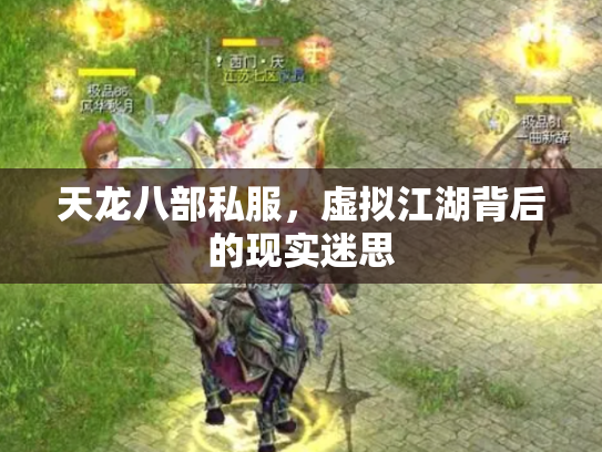 天龙八部私服，虚拟江湖背后的现实迷思