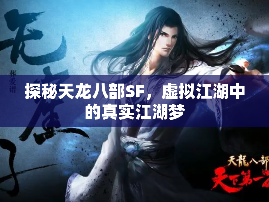 探秘天龙八部SF，虚拟江湖中的真实江湖梦