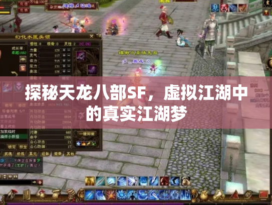 探秘天龙八部SF，虚拟江湖中的真实江湖梦