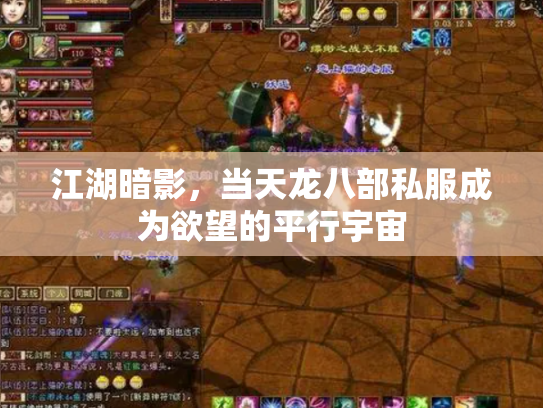 江湖暗影，当天龙八部私服成为欲望的平行宇宙