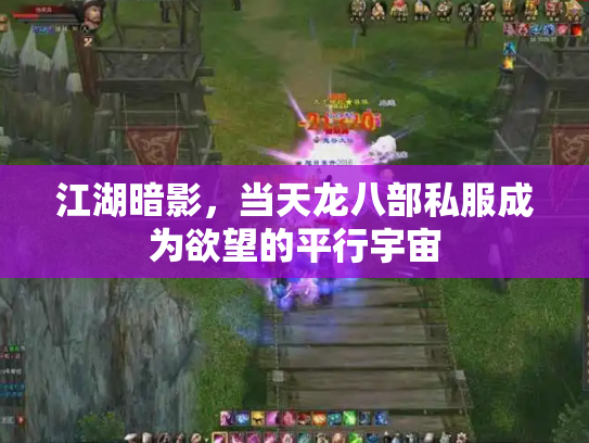 江湖暗影，当天龙八部私服成为欲望的平行宇宙