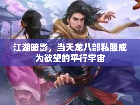 江湖暗影，当天龙八部私服成为欲望的平行宇宙