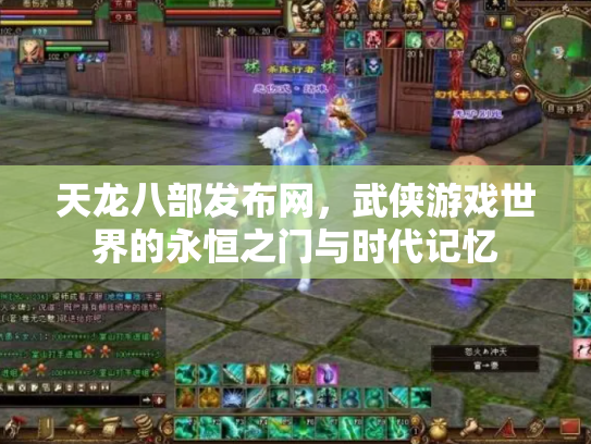天龙八部发布网，武侠游戏世界的永恒之门与时代记忆