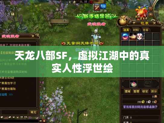天龙八部SF，虚拟江湖中的真实人性浮世绘