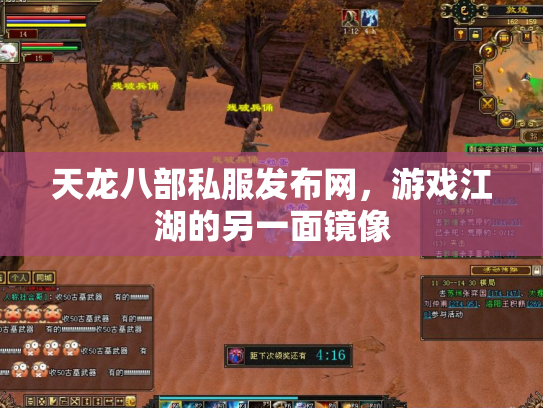 天龙八部私服发布网，游戏江湖的另一面镜像