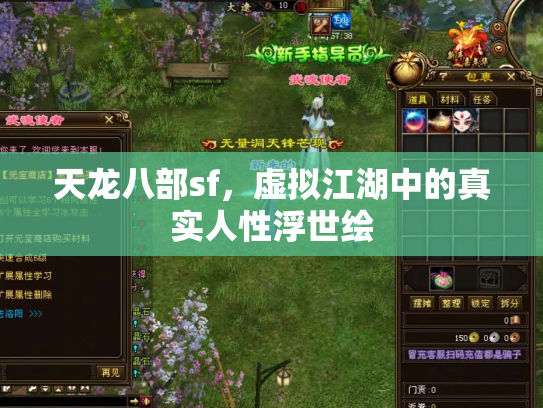天龙八部sf，虚拟江湖中的真实人性浮世绘
