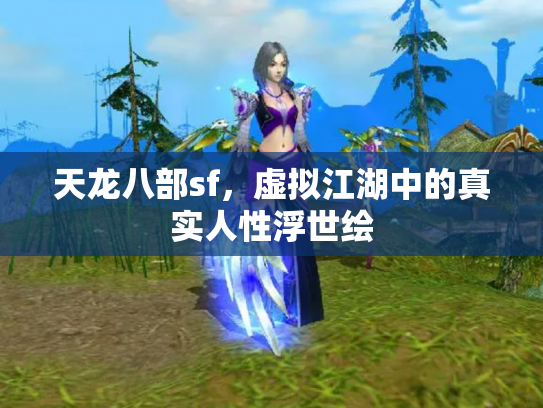 天龙八部sf，虚拟江湖中的真实人性浮世绘