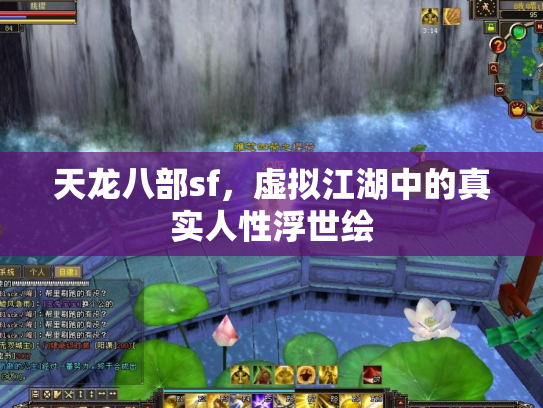 天龙八部sf，虚拟江湖中的真实人性浮世绘