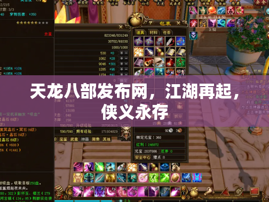 天龙八部发布网，江湖再起，侠义永存