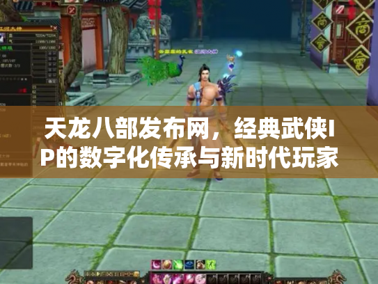 天龙八部发布网，经典武侠IP的数字化传承与新时代玩家社区