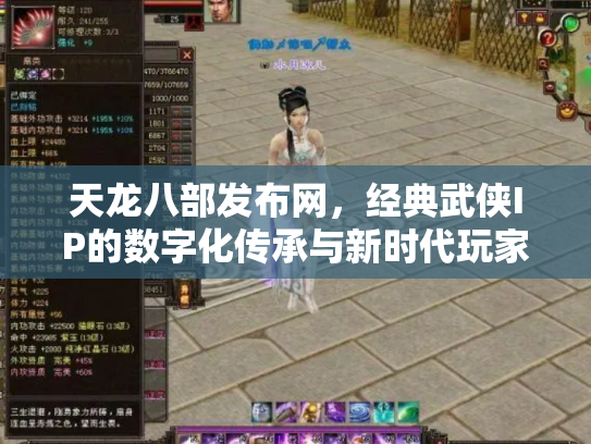 天龙八部发布网，经典武侠IP的数字化传承与新时代玩家社区