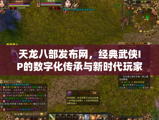 天龙八部发布网，经典武侠IP的数字化传承与新时代玩家社区