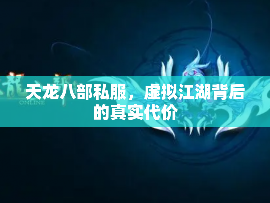 天龙八部私服，虚拟江湖背后的真实代价