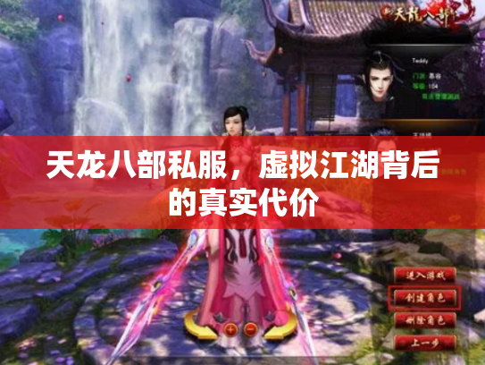 天龙八部私服，虚拟江湖背后的真实代价