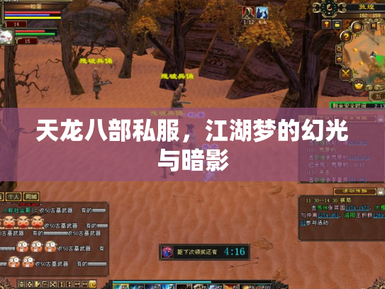 天龙八部私服，江湖梦的幻光与暗影