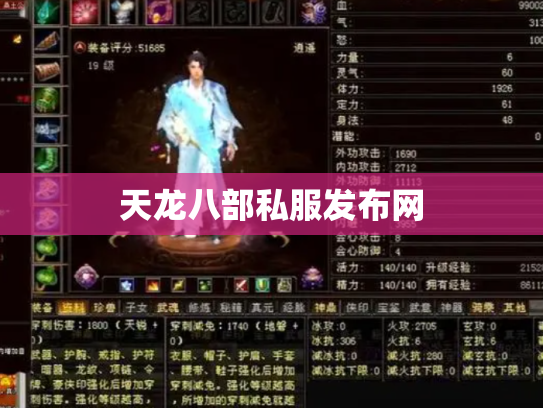 天龙八部私服发布网